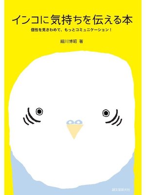 cover image of インコに気持ちを伝える本:個性を見きわめて、もっとコミュニケーション!: 本編